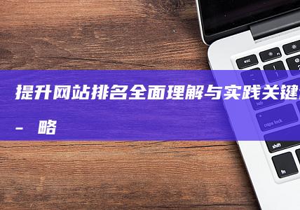 提升网站排名：全面理解与实践关键词收录策略