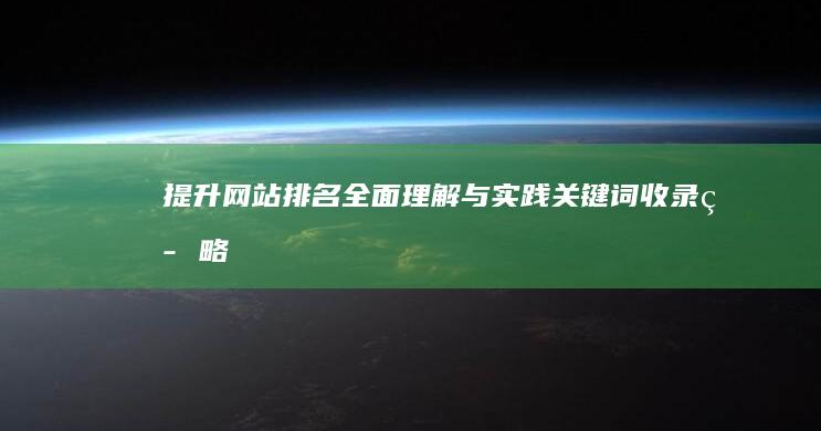 提升网站排名：全面理解与实践关键词收录策略